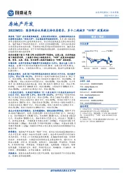 房地产开发2022W21：国务院会议再提支持住房需求，多个二线城市“四限”政策放松