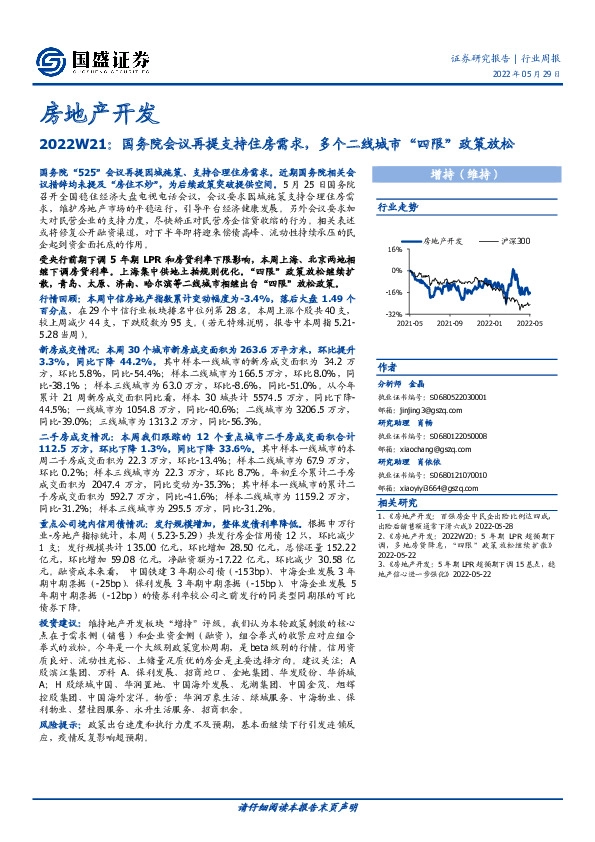 房地产开发2022W21：国务院会议再提支持住房需求，多个二线城市“四限”政策放松