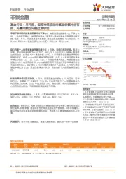 非银金融：基金行业4月月报：短期市场波动对基金份额冲击有限，无需对赎回问题过度悲观