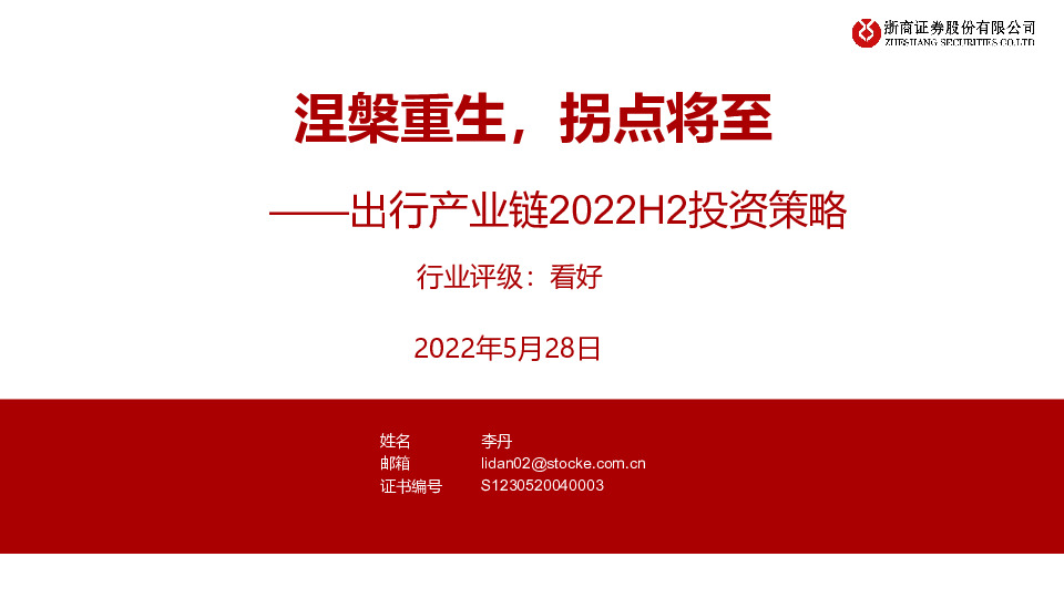 出行产业链2022H2投资策略：涅槃重生，拐点将至
