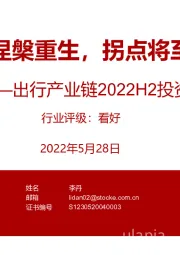 出行产业链2022H2投资策略：涅槃重生，拐点将至