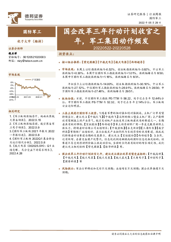 国防军工行业周报：国企改革三年行动计划收官之年，军工集团动作频发