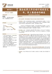 国防军工行业周报:国企改革三年行动计划收官之年,军工集团动作频发