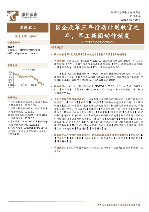 国防军工行业周报：国企改革三年行动计划收官之年，军工集团动作频发
