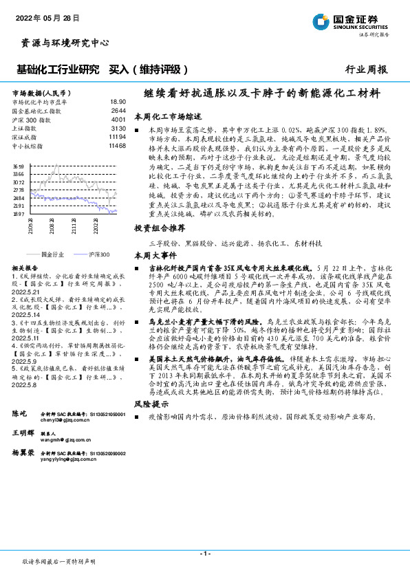 基础化工行业研究：继续看好抗通胀以及卡脖子的新能源化工材料