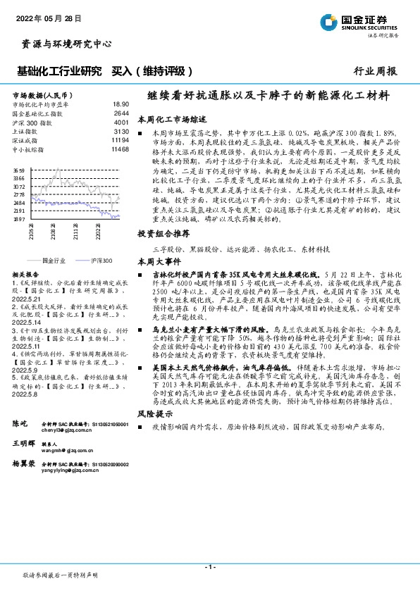基础化工行业研究：继续看好抗通胀以及卡脖子的新能源化工材料