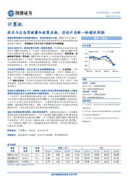 计算机：技术与生态突破叠加政策共振，信创开启新一轮建设周期