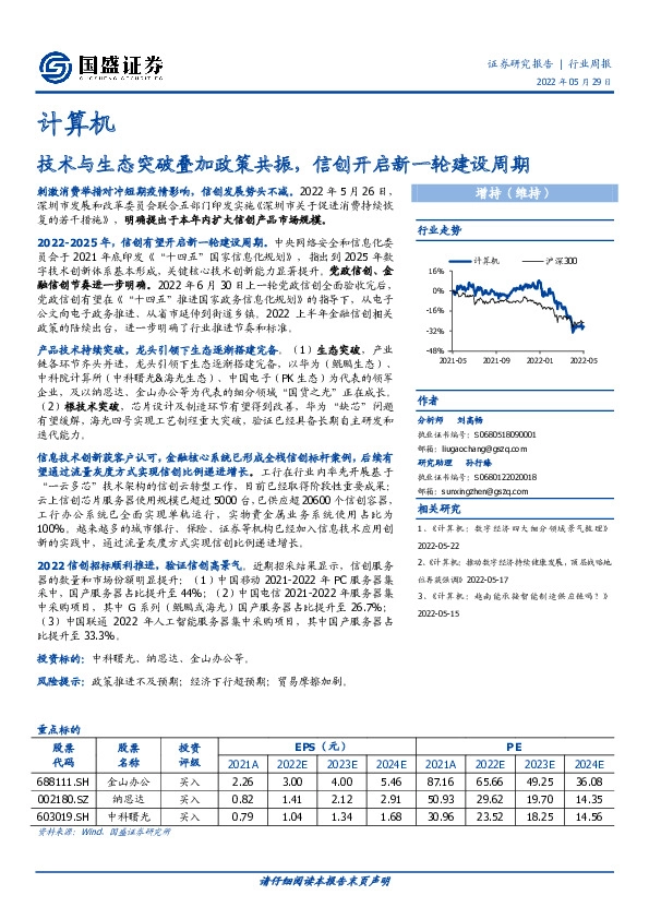 计算机：技术与生态突破叠加政策共振，信创开启新一轮建设周期