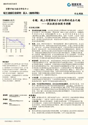 轻工造纸行业研究：润本股份招股书拆解-专题：线上母婴驱蚊个护品牌的进击之路