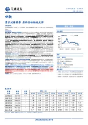 钢铁行业周报：需求延续弱势 原料价格触底反弹