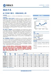 煤炭开采行业周报：6月价格不看空，股期共振迎上涨