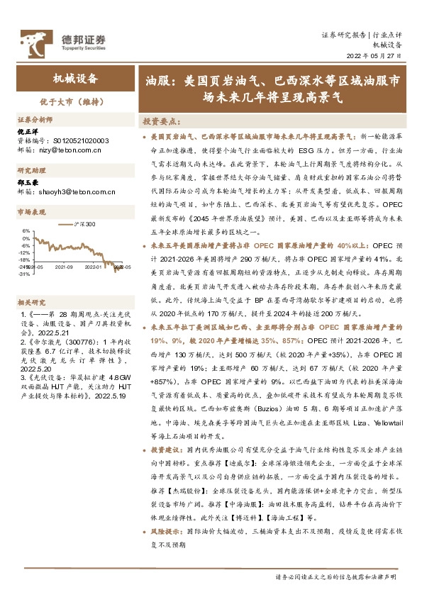 油服：美国页岩油气、巴西深水等区域油服市场未来几年将呈现高景气