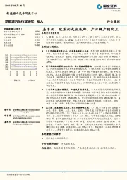 新能源汽车行业研究：基本面、政策面走出底部，产业链产销向上