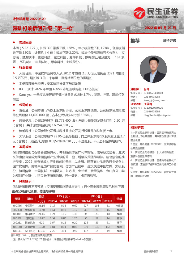 计算机周报：深圳打响信创升级“第一枪”