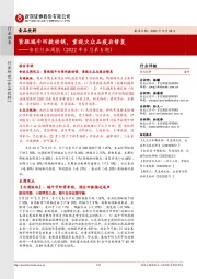 食饮行业周报（2022年5月第5期）：紧跟端午回款动销，重视大众品疫后修复