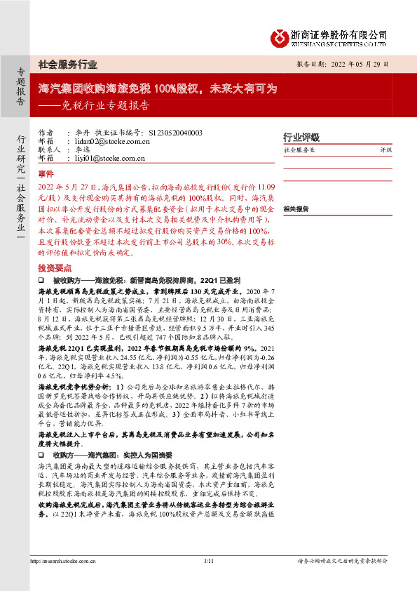 免税行业专题报告：海汽集团收购海旅免税100%股权，未来大有可为