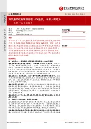 免税行业专题报告:海汽集团收购海旅免税100%股权,未来大有可为