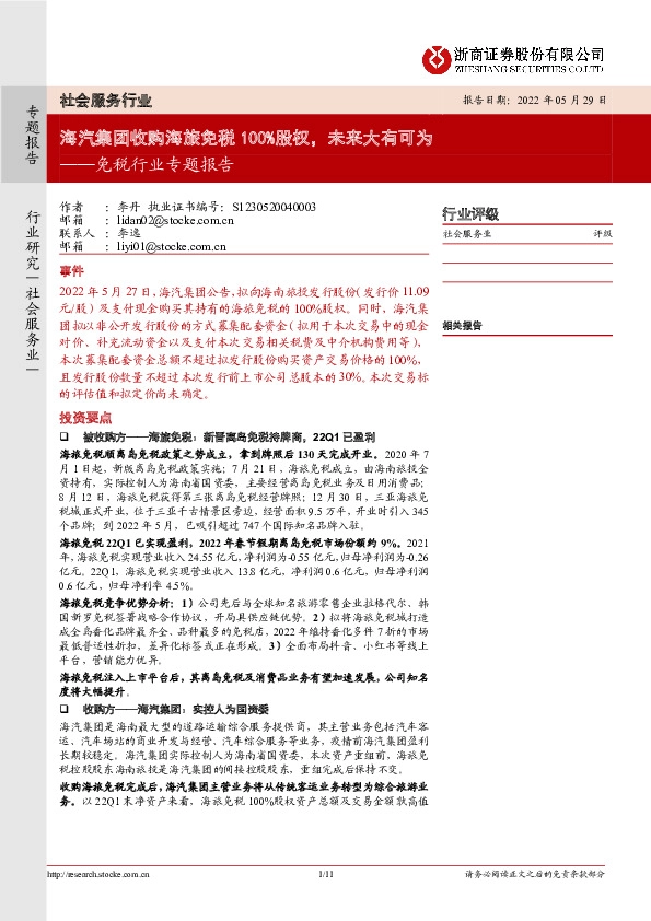 免税行业专题报告：海汽集团收购海旅免税100%股权，未来大有可为