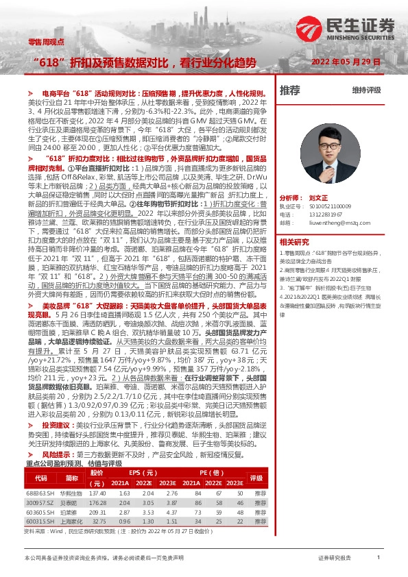 零售周观点：“618”折扣及预售数据对比，看行业分化趋势