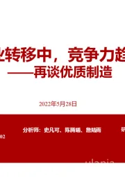 轻工制造：再谈优质制造-产业转移中，竞争力趋强