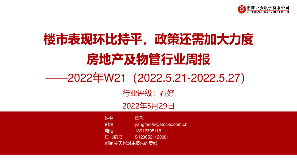 房地产及物管行业周报2022年W21：楼市表现环比持平，政策还需加大力度