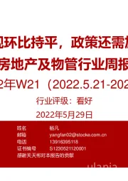 房地产及物管行业周报2022年W21：楼市表现环比持平，政策还需加大力度