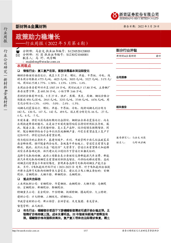 新材料&金属材料行业周报（2022年5月第4期）：政策助力稳增长