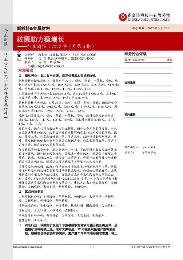 新材料&金属材料行业周报（2022年5月第4期）：政策助力稳增长