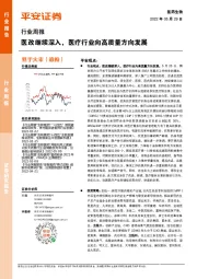 医药生物行业周报:医改继续深入,医疗行业向高质量方向发展