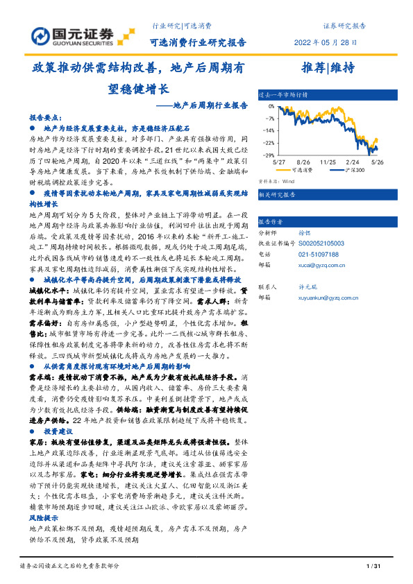 地产后周期行业报告：政策推动供需结构改善，地产后周期有望稳健增长