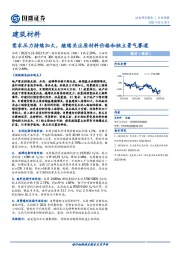 建筑材料行业周报：需求压力持续加大，继续关注原材料价格和独立景气赛道