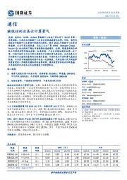 通信行业周报：被低估的北美云计算景气