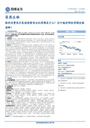 医药生物行业周报:眼科消费医疗表现强势背后的逻辑是什么?还可能有哪些逻辑发散演绎?
