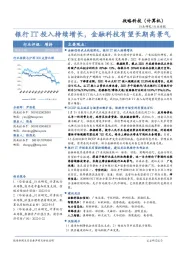 战略科技（计算机）行业周报：银行IT投入持续增长，金融科技有望长期高景气