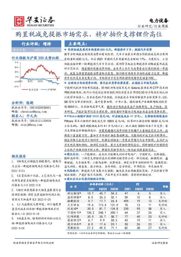 电力设备行业周报：购置税减免提振市场需求，精矿拍价支撑锂价高位