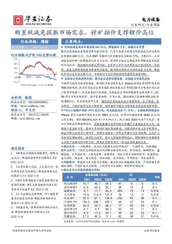 电力设备行业周报：购置税减免提振市场需求，精矿拍价支撑锂价高位