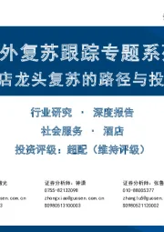 社会服务：海外复苏跟踪专题系列-欧美酒店龙头复苏的路径与投资启示