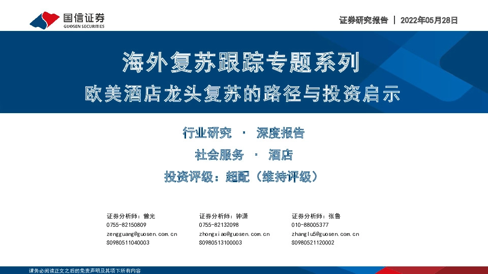 社会服务：海外复苏跟踪专题系列-欧美酒店龙头复苏的路径与投资启示