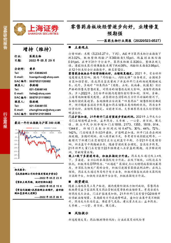 医药生物行业周报：零售药房板块经营逐步向好，业绩修复预期强