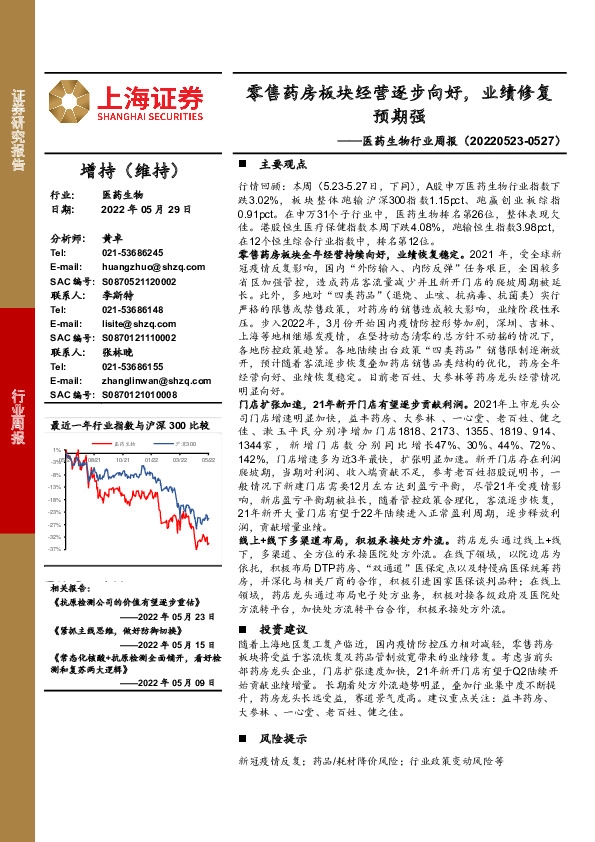 医药生物行业周报：零售药房板块经营逐步向好，业绩修复预期强