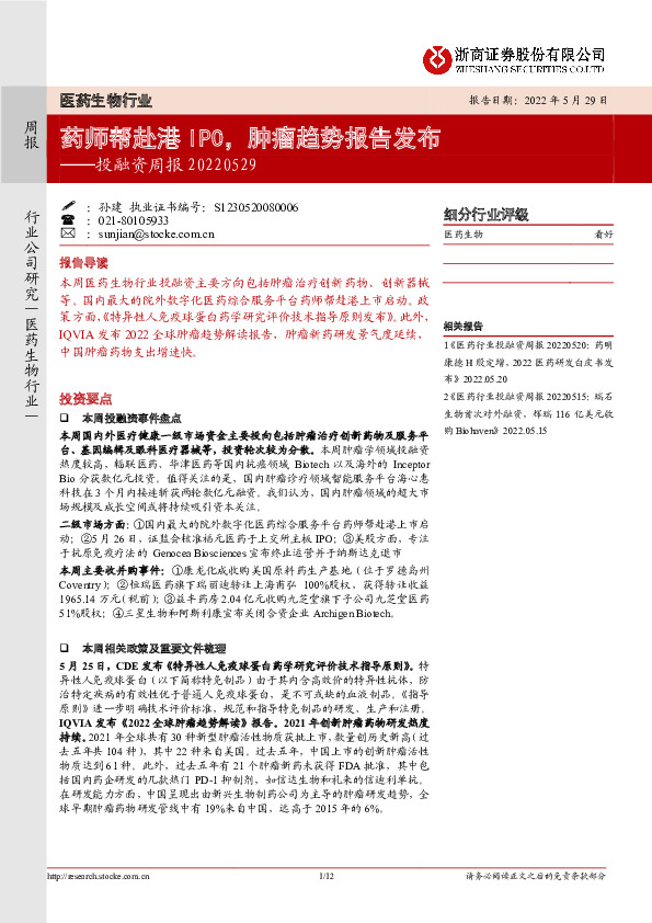 医药生物行业投融资周报：药师帮赴港IPO，肿瘤趋势报告发布