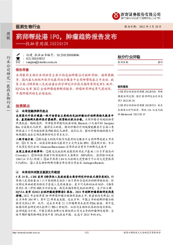 医药生物行业投融资周报：药师帮赴港IPO，肿瘤趋势报告发布