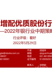 2022年银行业中期策略：增配优质股份行