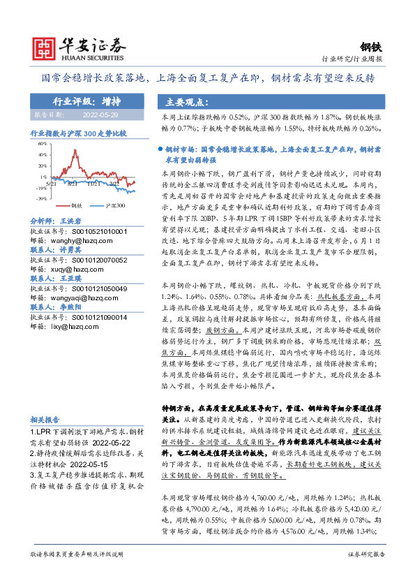 钢铁行业周报：国常会稳增长政策落地，上海全面复工复产在即，钢材需求有望迎来反转
