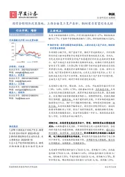 钢铁行业周报:国常会稳增长政策落地,上海全面复工复产在即,钢材需求有望迎来反转