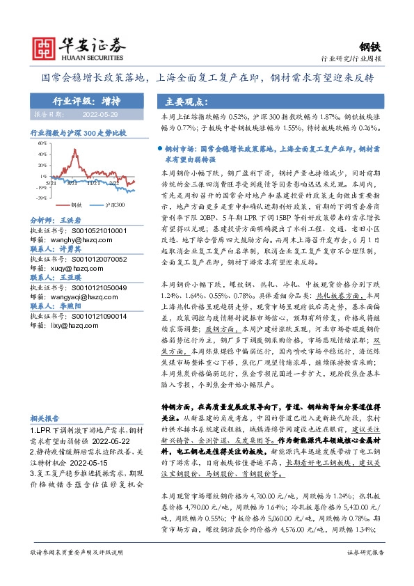钢铁行业周报：国常会稳增长政策落地，上海全面复工复产在即，钢材需求有望迎来反转