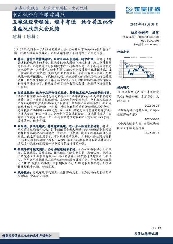 食品饮料行业跟踪周报：五粮液经营稳健，稳中有进—结合普五批价复盘及股东大会反馈