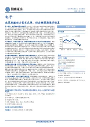 电子行业周报：政策刺激助力需求反弹，供应链预期逐步恢复