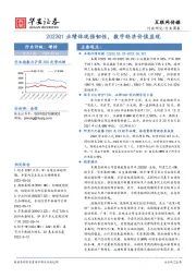 互联网传媒行业周报：2022Q1业绩体现强韧性，数字经济价值显现