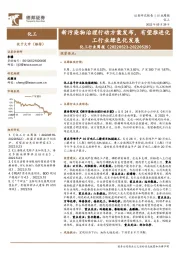 化工行业周报：新污染物治理行动方案发布，有望推进化工行业绿色化发展